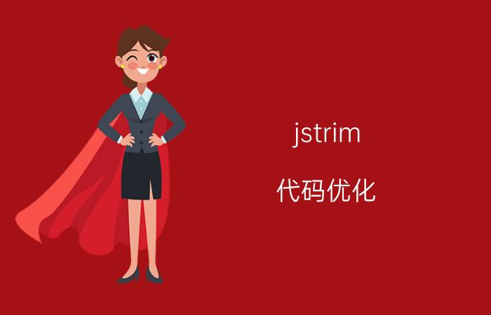 jstrim 代码优化